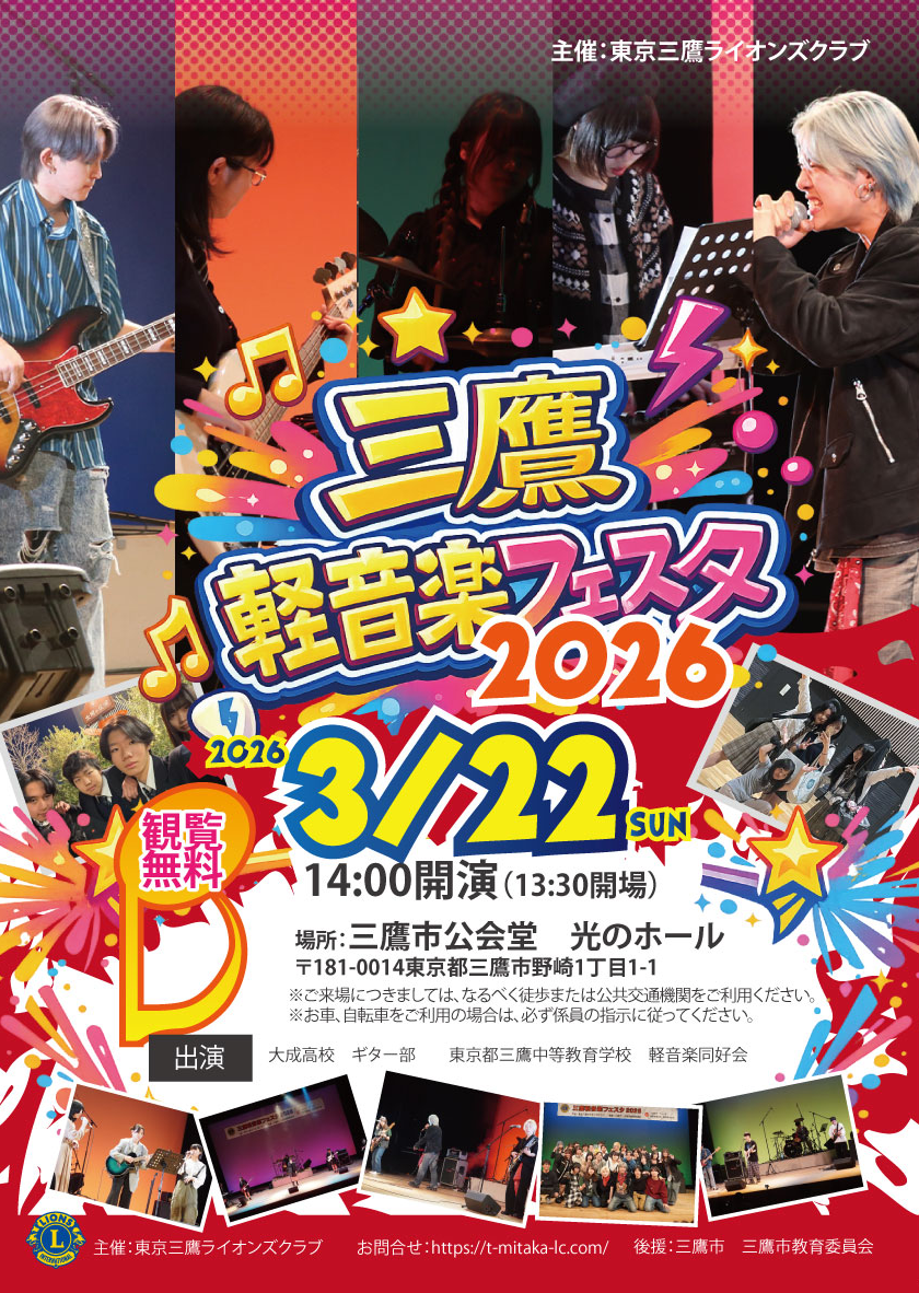 【3月22日】「三鷹軽音楽フェスタ2026」開催のお知らせ